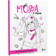 Розмальовка для дівчат. Мода і стиль