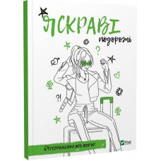 Розмальовка для дівчат. Яскраві подорожі