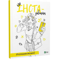 Розмальовка для дівчат.Інста-дівчата