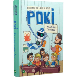 Рокі. Класний гармидер