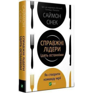 Справжні лідери їдять останніми. Як створити команду мрії