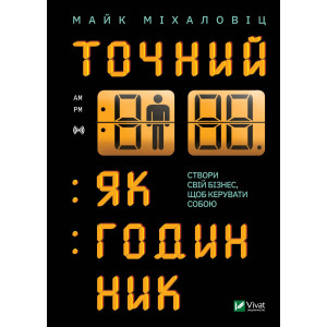 Точний як годинник
