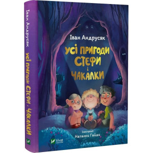 Усі пригоди Стефи і Чакалки Усі пригоди Стефи і Чакалки