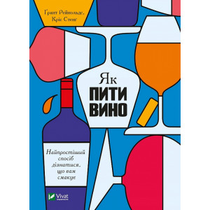 Як пити вино. Найпростіший спосіб дізнатися, що вам смакує