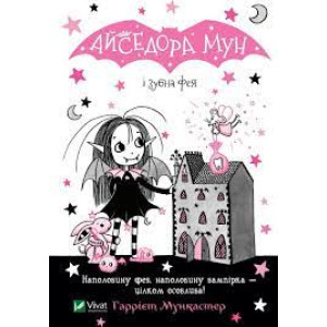 Айседора Мун і зубна фея