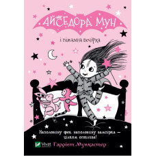 Айседора Мун і піжамна вечірка