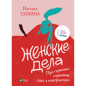 Женские дела. Про гармонию гормонов, секс и контрацепцию
