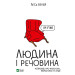 Людина і речовина