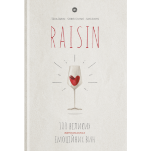 Raisin: 100 великих натуральних емоційних вин