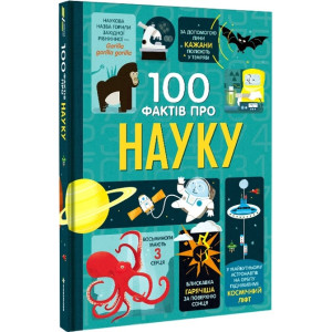 100 фактів про науку 100 фактів про науку