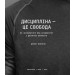 Дисципліна – це свобода. Джоко Віллінк Дисципліна – це свобода. Джоко Віллінк