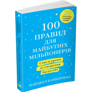 100 правил для майбутніх мільйонерів. Стислі уроки зі створення багатства