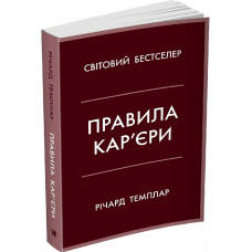 Правила кар'єри. Чіткий алгоритм персонального успіху (м'яка обкладинка)