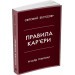 Правила кар'єри. Чіткий алгоритм персонального успіху (м'яка обкладинка)