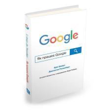 Як працює Google Як працює Google