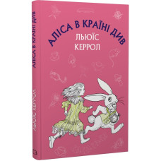 Аліса в Країні Див (ШС)