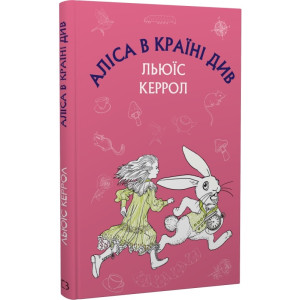 Аліса в Країні Див (ШС)