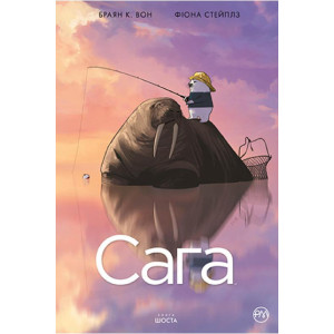 Сага. Книга 6