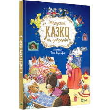 Матусині казки на добраніч