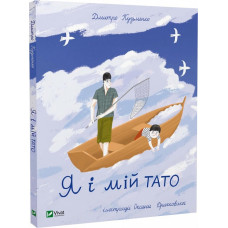 Я і мій тато Я і мій тато