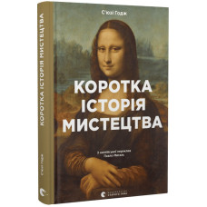 Коротка історія мистецтва Коротка історія мистецтва