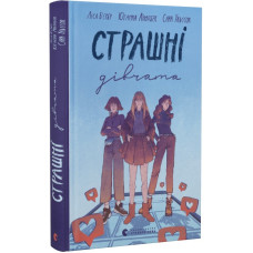 Страшні дівчата. Книга 1