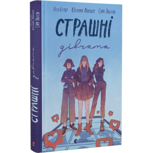Страшні дівчата. Книга 1