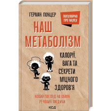 Наш метаболізм. Калорії, вага та секрети міцного здоров'я