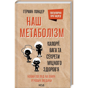 Наш метаболізм. Калорії, вага та секрети міцного здоров'я