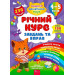 Річний курс завдань та вправ. 4-5 років