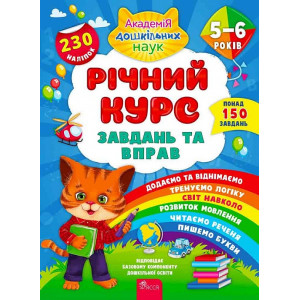 Річний курс завдань та вправ. 5-6 років
