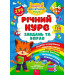 Річний курс завдань та вправ. 5-6 років