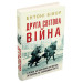 Друга світова війна
