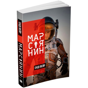 Марсіянин (Trade–Художня) Марсіянин (Trade–Художня)