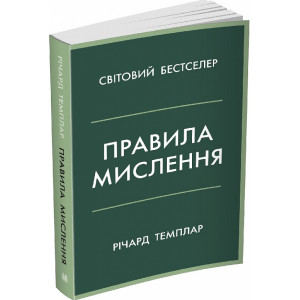 Правила мислення. Персональна інструкція на шляху до кмітливості, мудрості й щастя (м'яка обклад.)