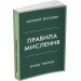Правила мислення. Персональна інструкція на шляху до кмітливості, мудрості й щастя (м'яка обклад.)