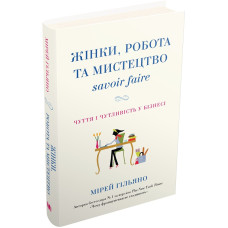 Жінки, робота та мистецтво savoir faire. Чуття і чутливість у бізнесі