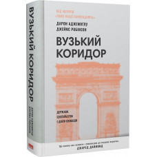 Вузький коридор. Держави, суспільства і доля свободи (нове вид.)