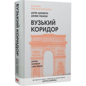 Вузький коридор. Держави, суспільства і доля свободи (нове вид.)