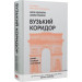 Вузький коридор. Держави, суспільства і доля свободи (нове вид.)