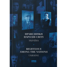 Праведники народів світу. Україна / Righteous Among the Nations. Ukraine