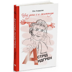 Цей день і є життям. Біографія Астрід Ліндґрен