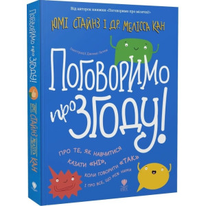 Поговоримо про згоду!