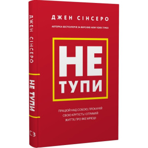Не тупи. Працюй над собою, прокачуй свою крутість і отримуй життя, про яке мрієш!