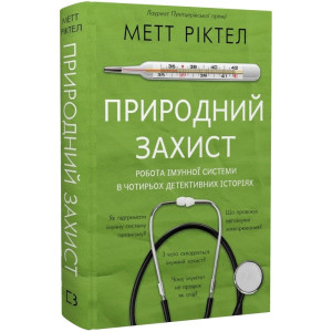 Природний захист. Робота імунної системи в чотирьох детективних історіях