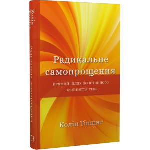 Радикальне Самопрощення. Прямий шлях до істинного прийняття себе