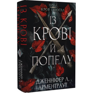 Кров і попіл. Книга 1. Із крові й попелу Кров і попіл. Книга 1. Із крові й попелу