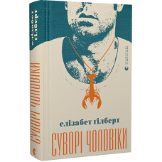 Суворі чоловіки Суворі чоловіки