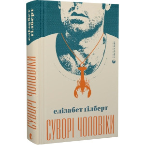 Суворі чоловіки Суворі чоловіки