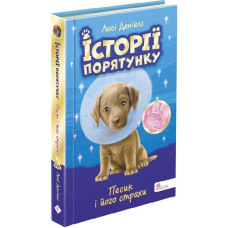 Історії порятунку. Спецвидання. Песик і його страхи